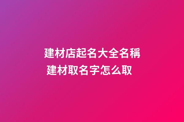 建材店起名大全名稱 建材取名字怎么取
